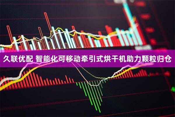 久联优配 智能化可移动牵引式烘干机助力颗粒归仓