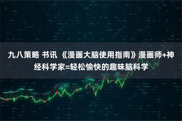 九八策略 书讯 《漫画大脑使用指南》漫画师+神经科学家=轻松愉快的趣味脑科学