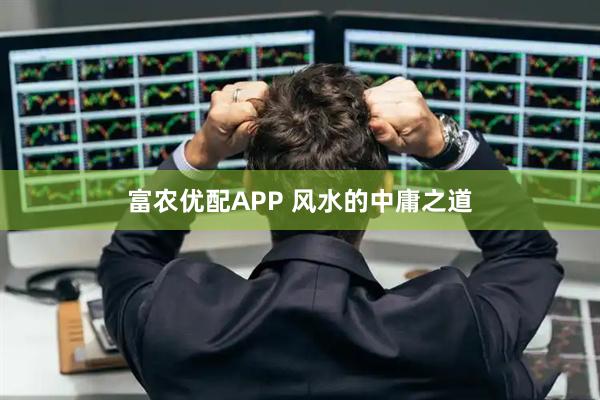 富农优配APP 风水的中庸之道